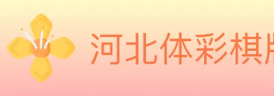 河北体彩棋牌 logo